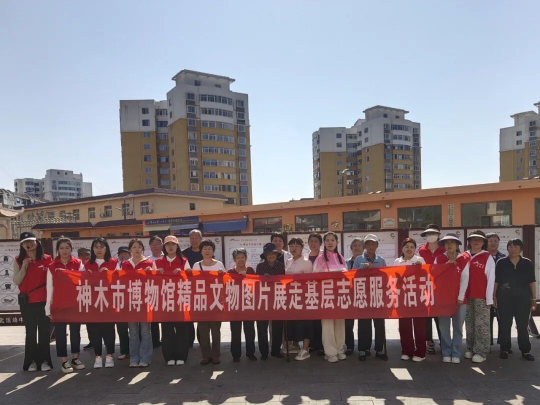 志愿服务|神木市博物馆精品文物图片展走基层活动纪实（五）