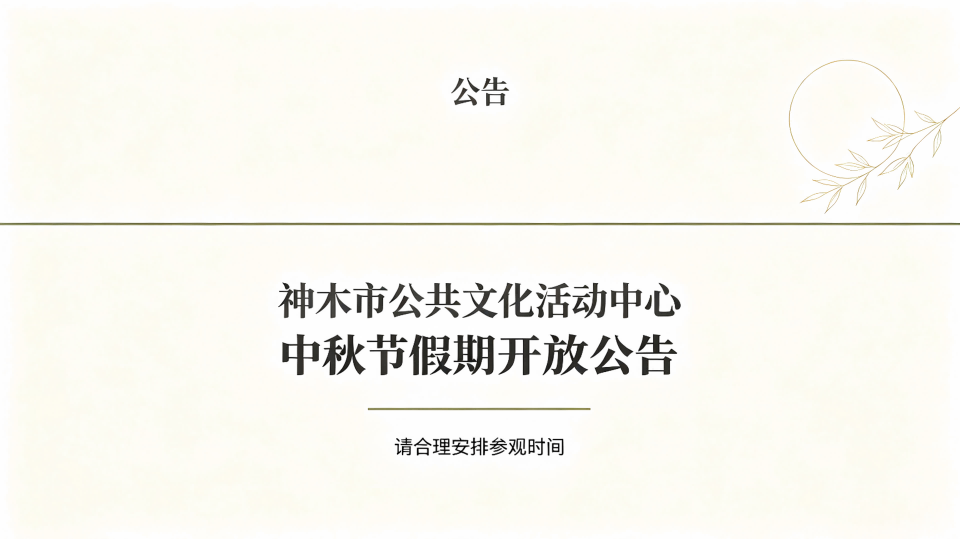 │公告│神木市公共文化活动中心中秋节假期开放公告