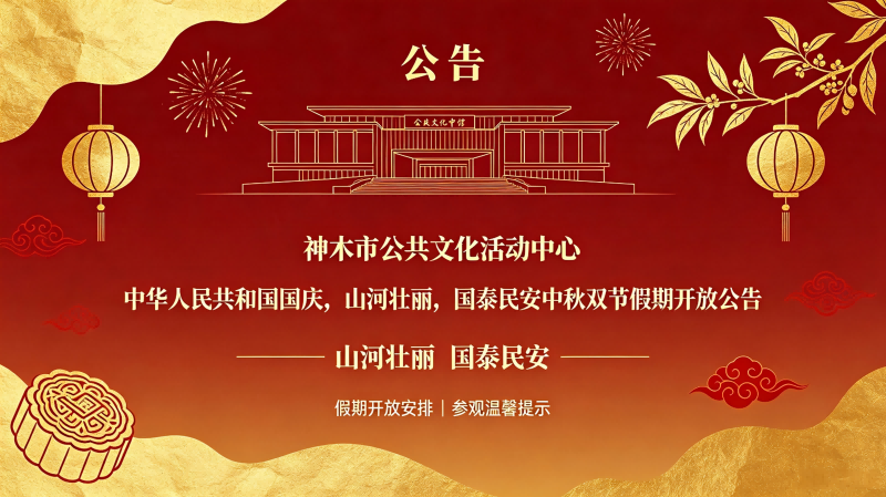 | 公告 | 神木市公共文化活动中心国庆中秋双节假期开放公告